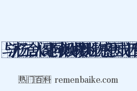 与沉杨二舍人阁老同食敕赐樱桃玩物感恩因成十四韵是什么意思的图片